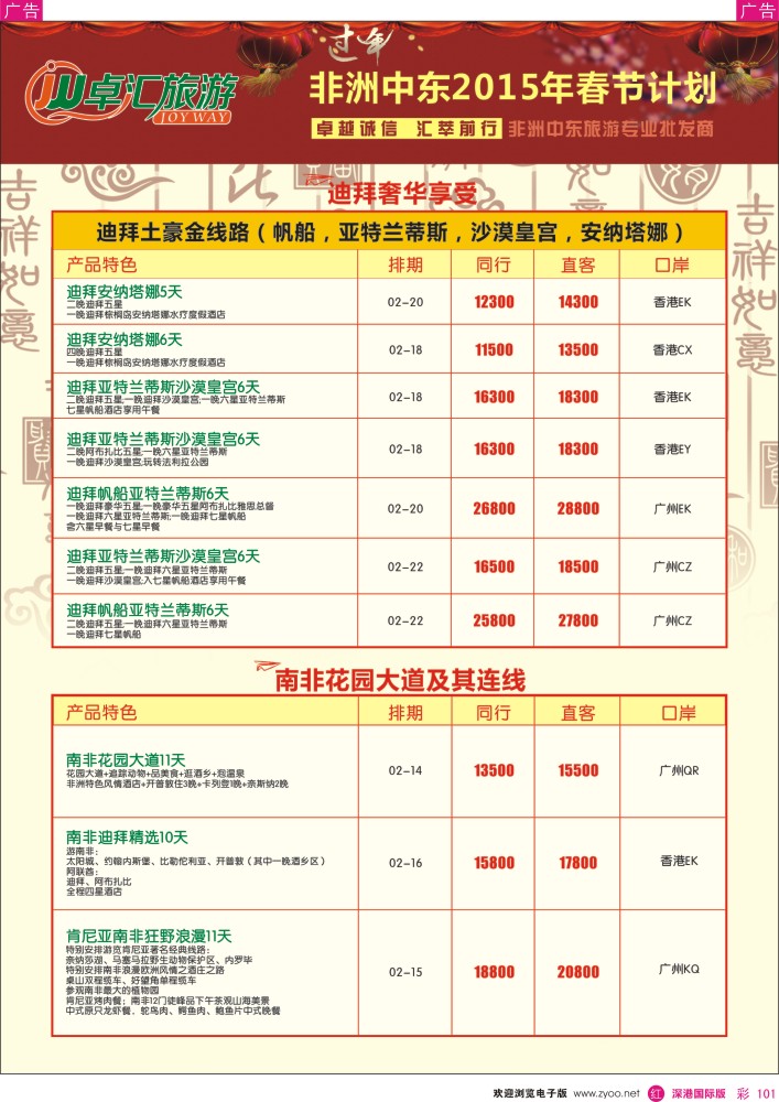 r彩101  卓汇旅游-中东非洲计划 
