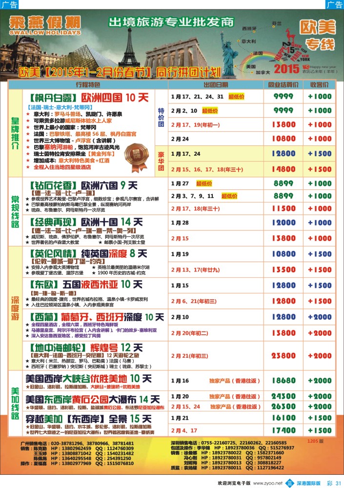 b彩031  飞燕假期-欧美【2015年1-2月春节】同行拼团计划 