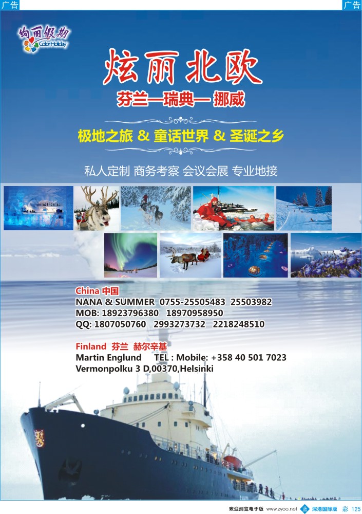 b彩125  炫丽北欧--？极地之旅专业地接 