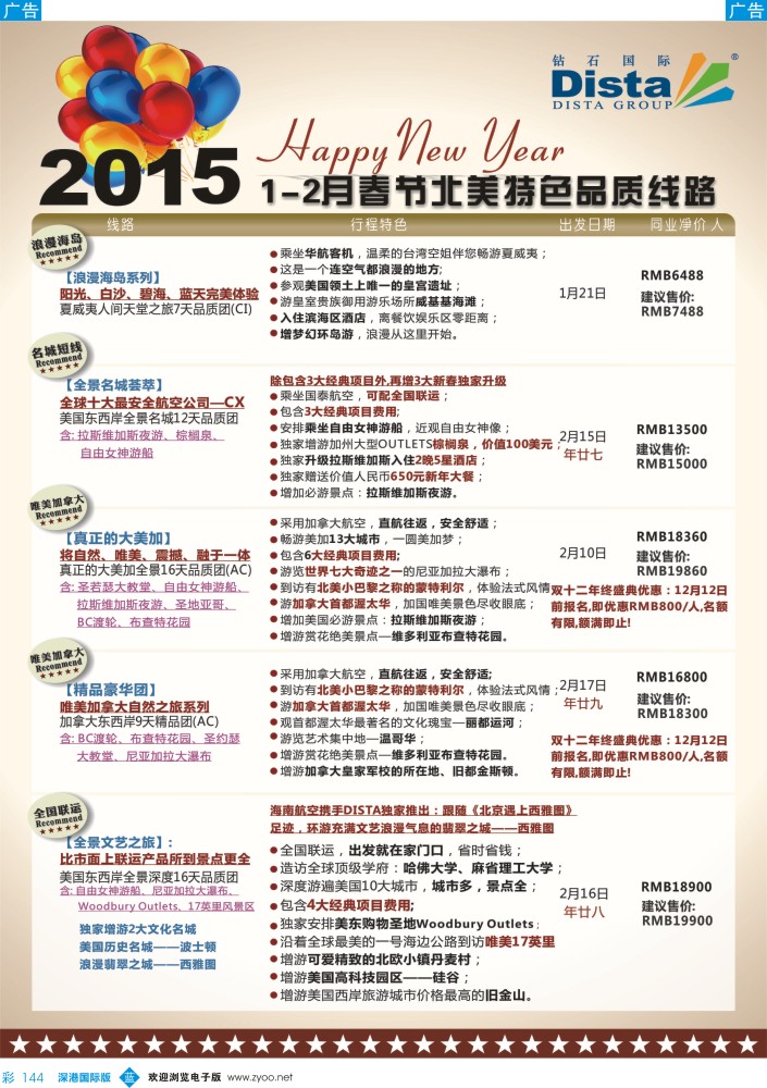 b彩144  DISTA钻石国际——2015年春节北美特色品质线路