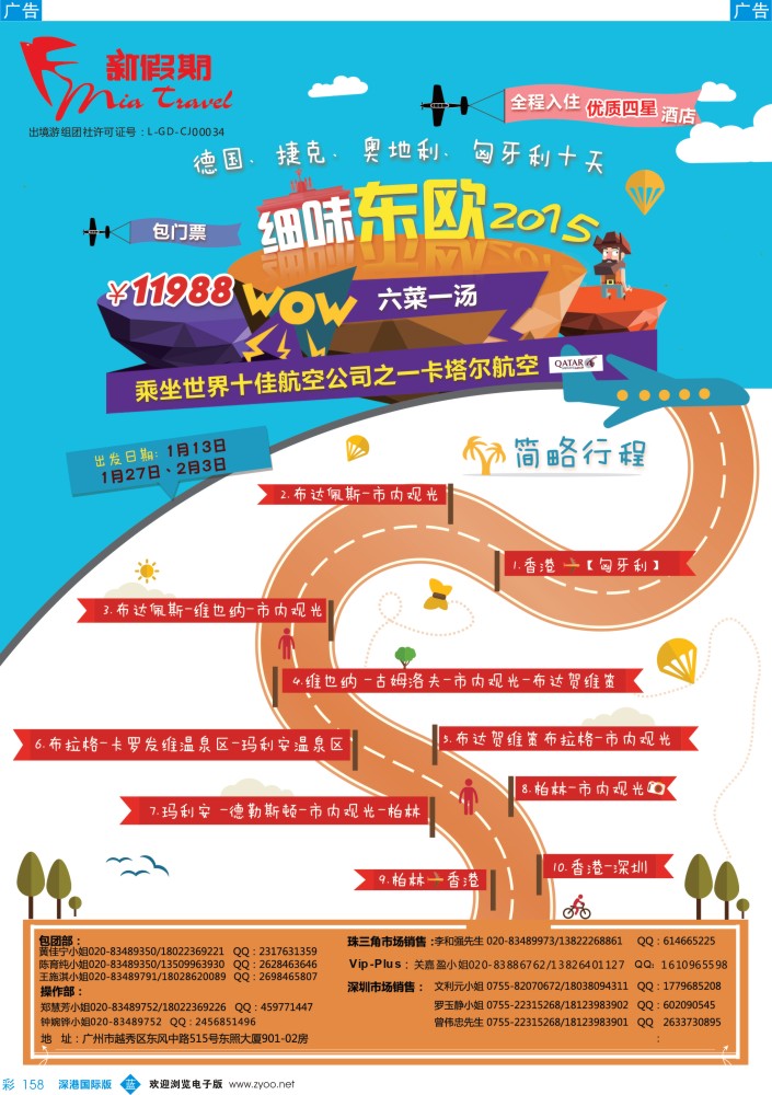 b彩158  新假期-细味东欧2014-2015