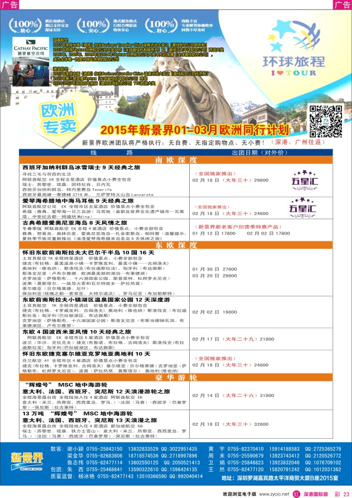 r彩023  新景界-环球旅程欧洲1-3月春节最新计划 