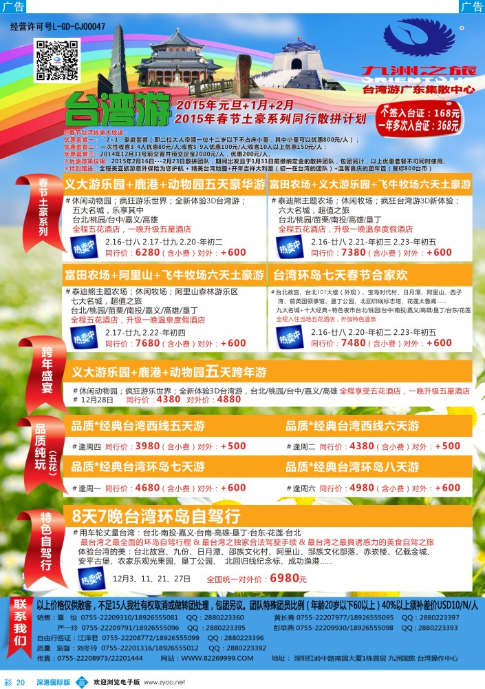 b彩020  九洲国旅—台湾操作中心同行计划 