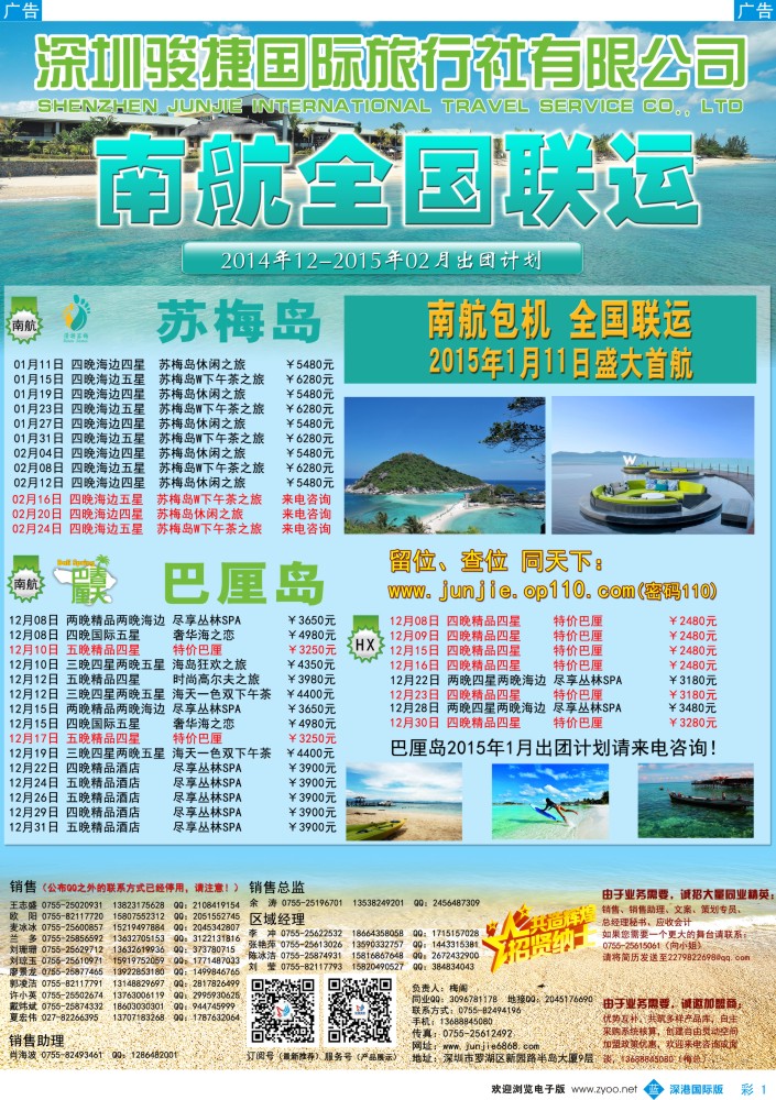 b彩001  深圳骏捷国旅--巴厘岛1月-2月巴厘岛出团计划（南航全国联运） 