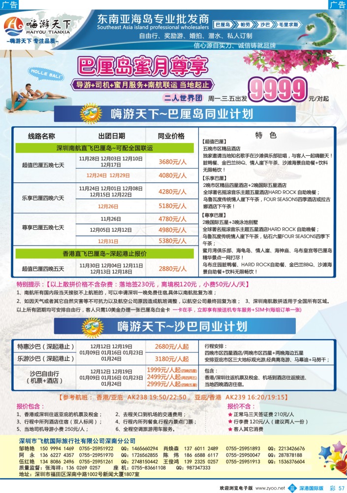 b彩057  嗨游天下南航联运巴厘岛，沙巴同业计划 
