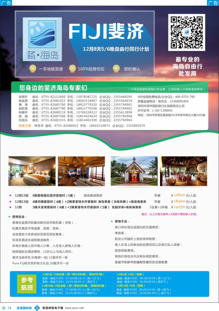 b彩074  蓝海岛 斐济12-1月计划 