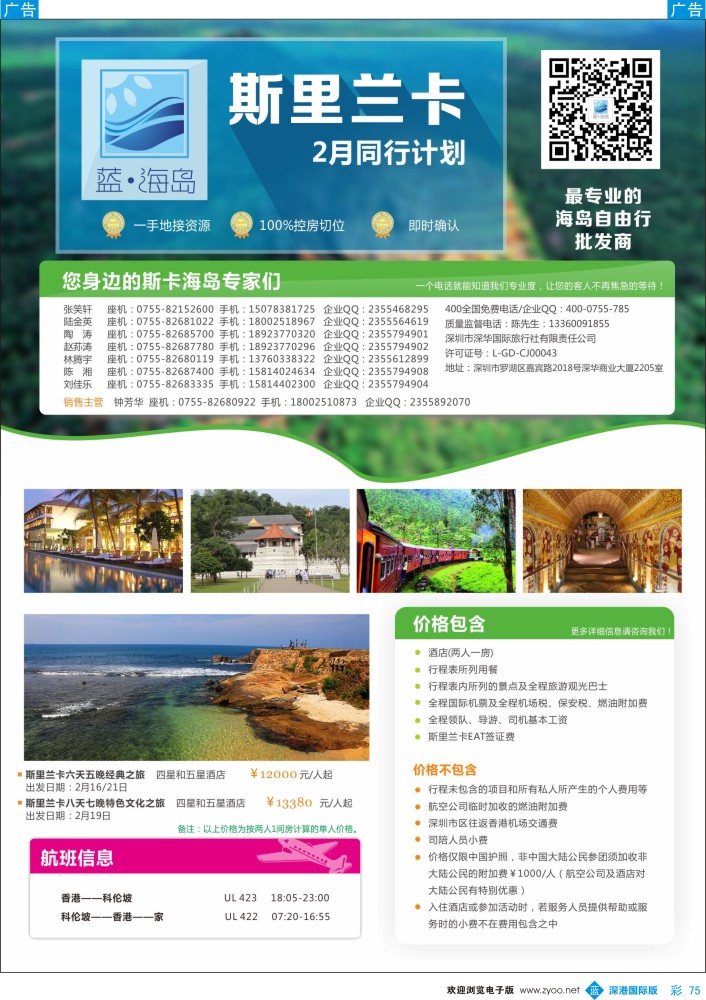 b彩075  蓝海岛 斯里兰卡12-1月计划 