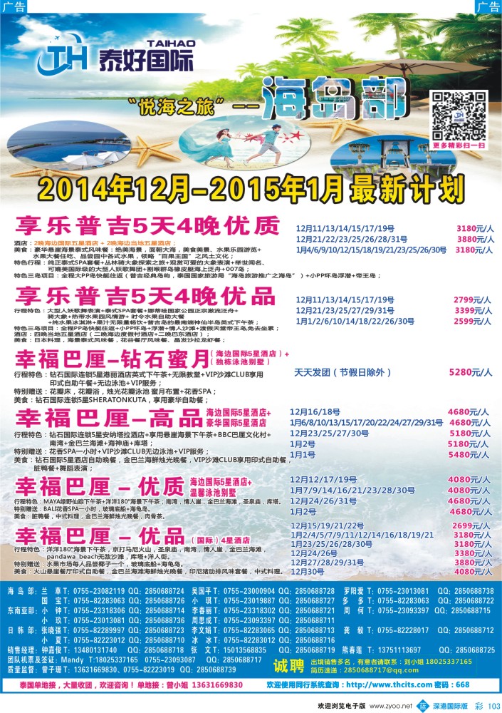 b彩103  泰好国际-“悦海之旅”海岛部（普吉／巴厘岛）计划 