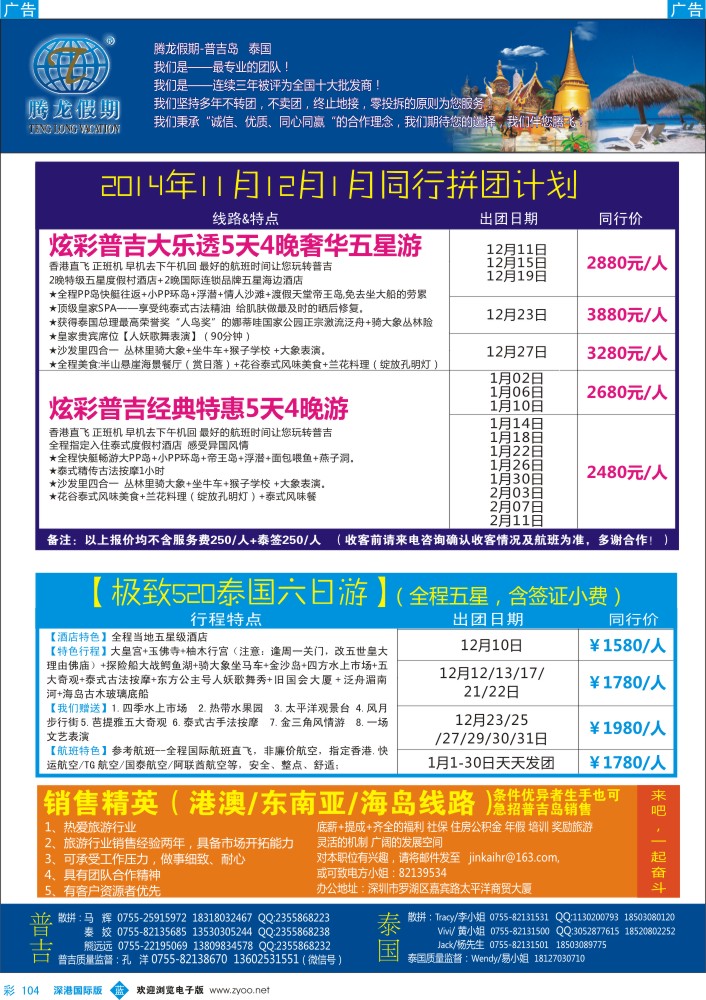 b彩104  腾龙假期-普吉岛、泰国12-1月同行计划 