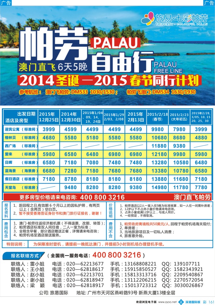 b彩161  旅易·七彩帕劳：澳门直飞帕劳11-12月份同业计划