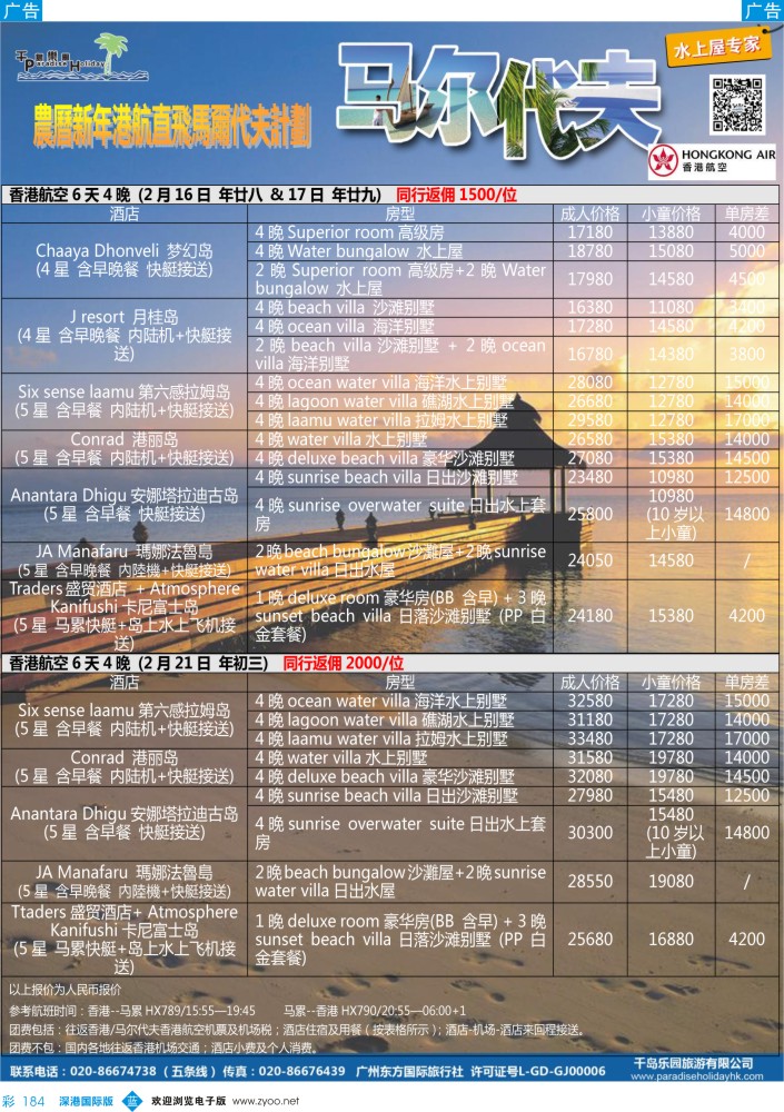 b彩184  千岛乐园－－12月馬爾代夫單訂房計劃