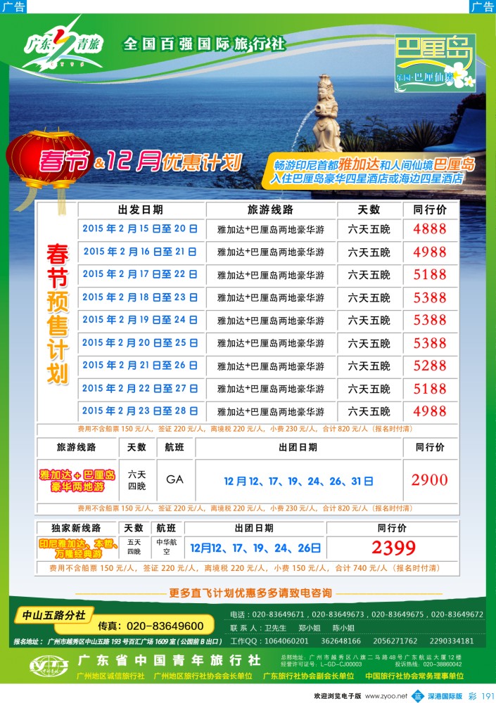 b彩191  乐园巴厘仙境——广东青旅中山五路分社