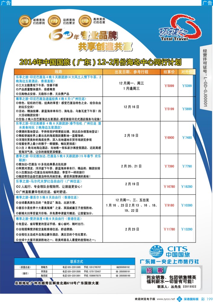 b彩199  中国国旅（广东）国际旅行社--海岛计划
