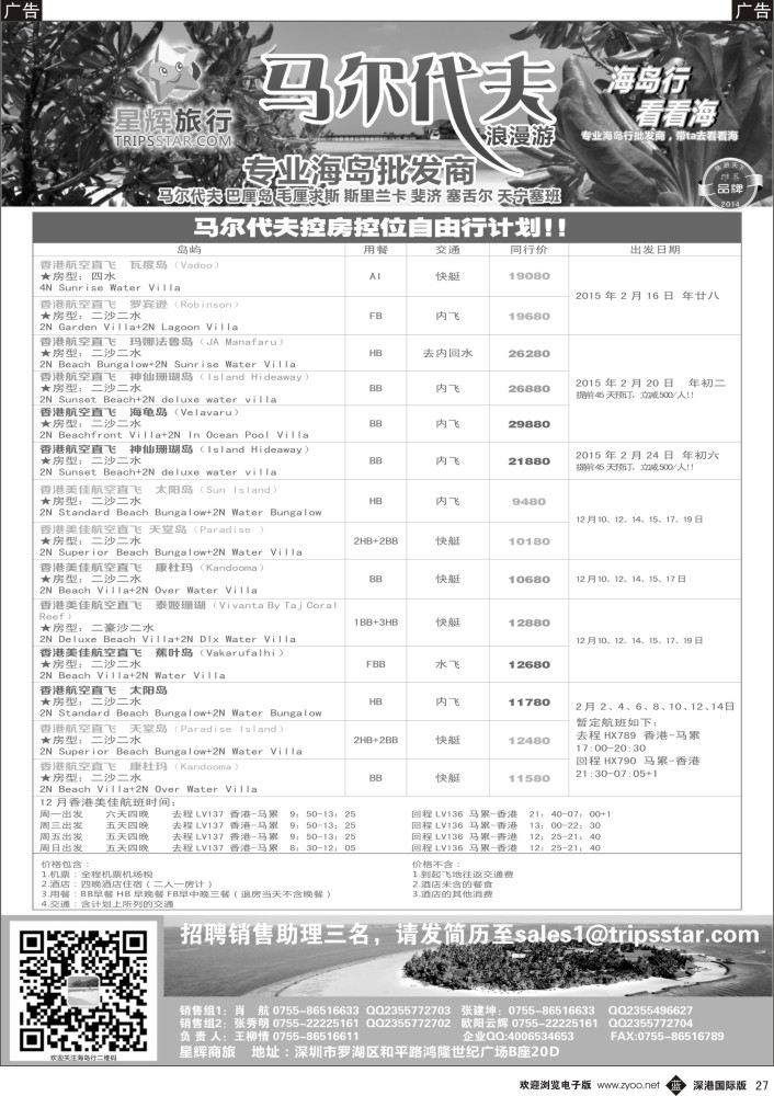 b黑027  星辉旅行-马尔代夫专线 