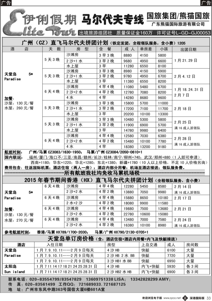 b黑033  伊俐假期—马尔代夫2014年12-2月出团计划