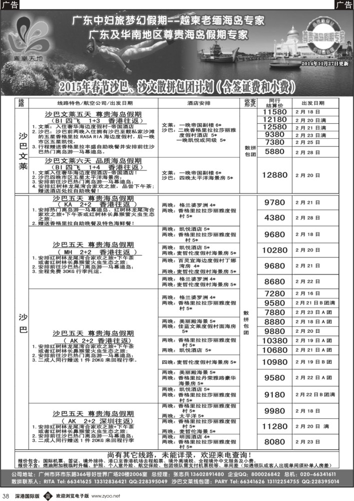 b黑038  梦幻假期--2015年春节沙巴文莱散拼包团计划