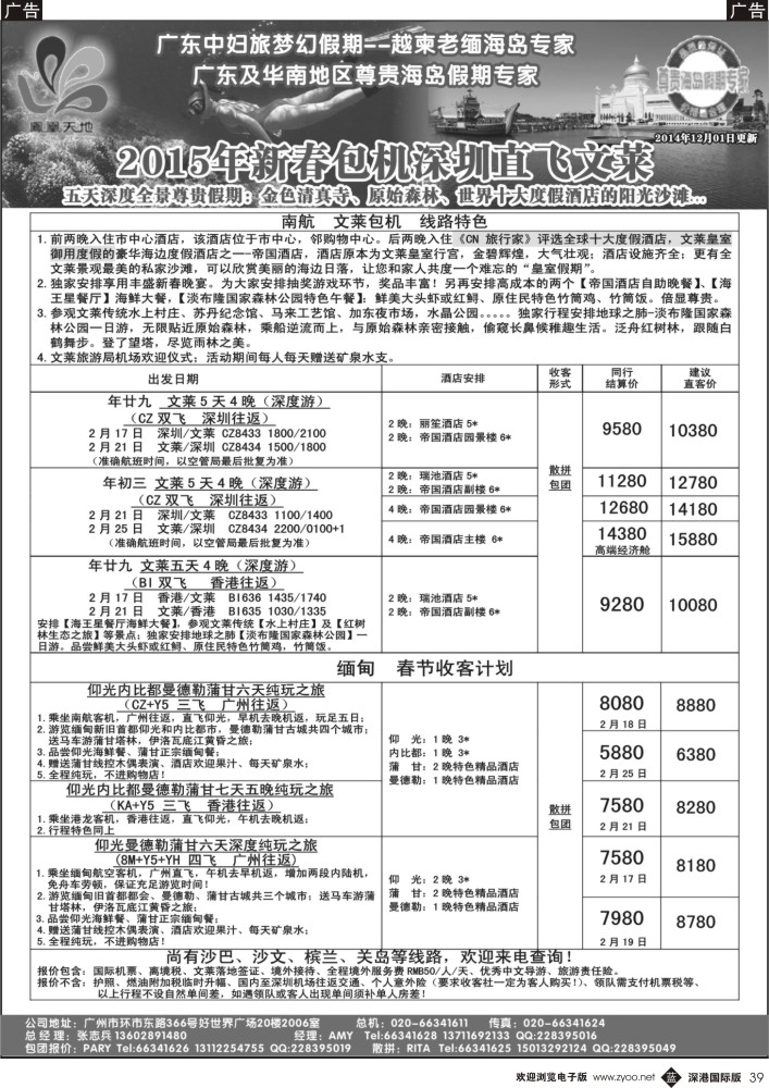 b黑039  梦幻假期--2015年春节文莱包机和缅甸收客计划