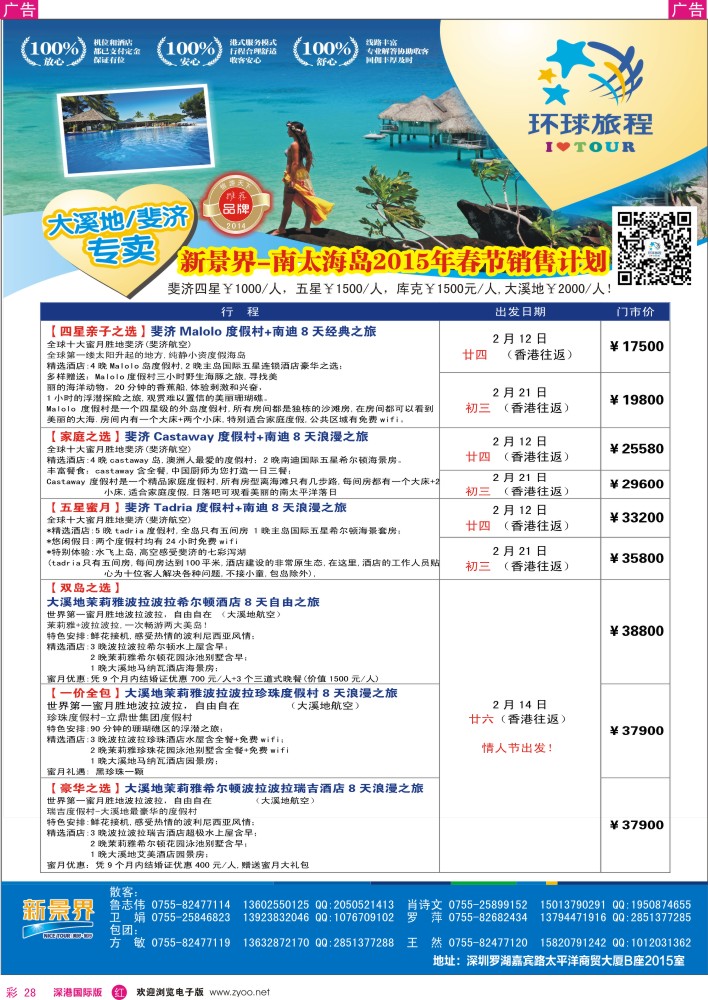 r彩028  新景界-环球旅程-南太海岛大溪地、斐济1-3月春节计划 