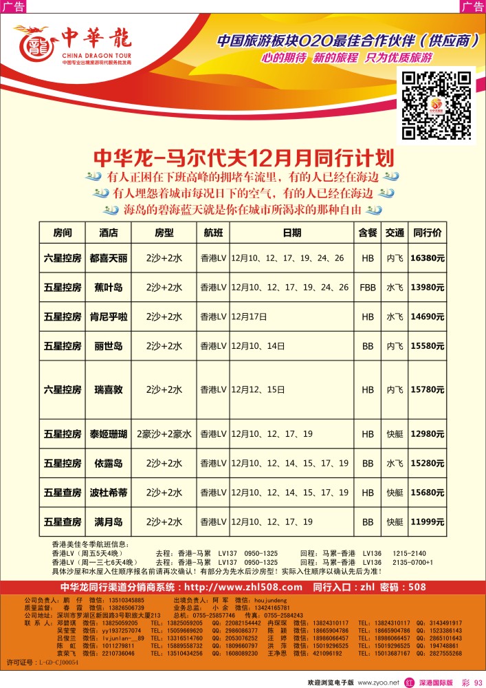 r彩093  【中华龙】马尔代夫计划 