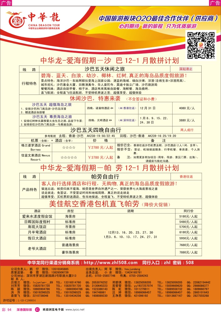 r彩094  【中华龙】沙巴、帕劳计划 