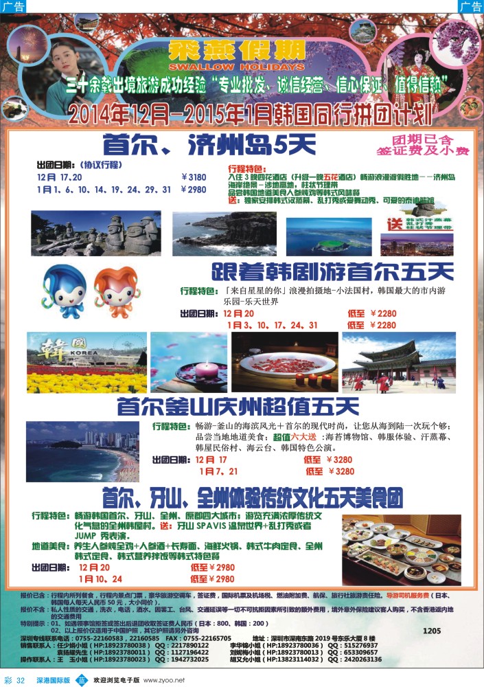 b彩032  飞燕假期-日韩【2014年12月-2015年1月】同行拼团计划 