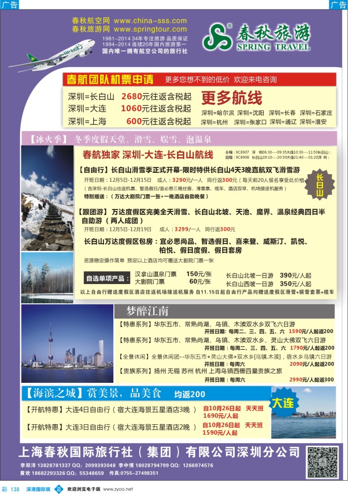 b彩138  贺深圳春秋开通香川、佐贺、大连、长白山航线，团散计划全面启动