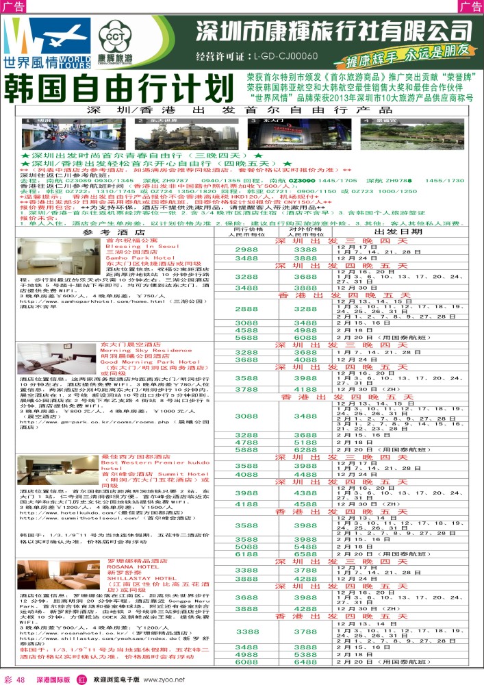 r彩048  深圳康辉—世界风情旅行社日韩自由行计划 