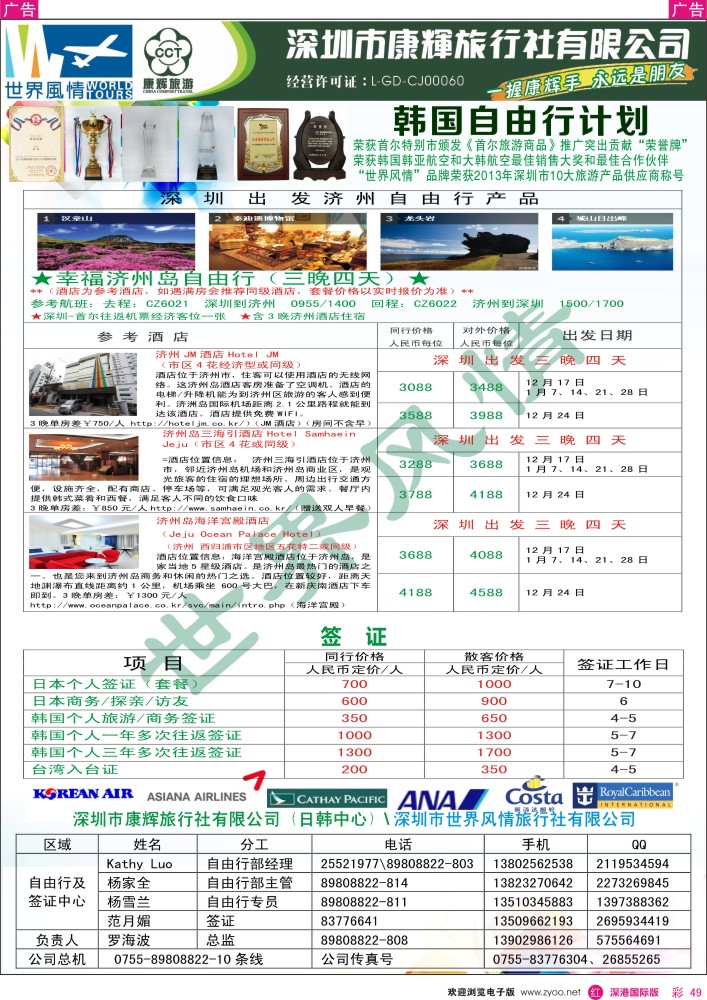 r彩049  深圳康辉—世界风情旅行社日韩自由行计划 