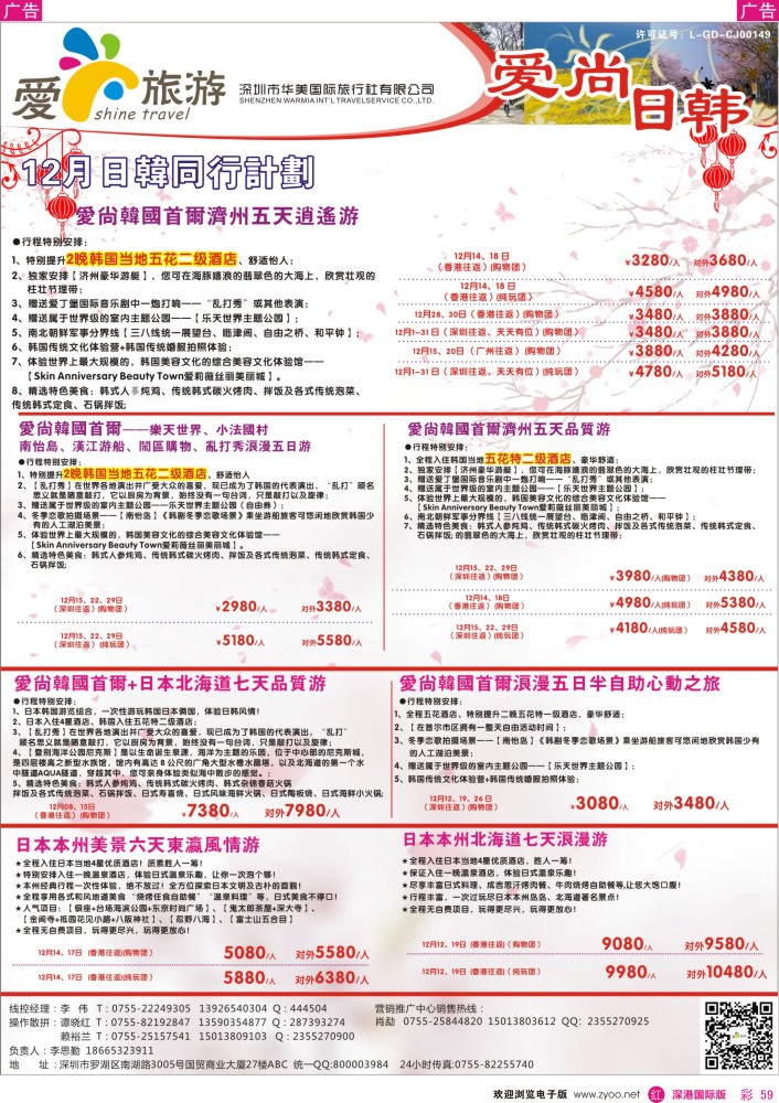 r彩059  爱尚旅游—日韩同行计划 