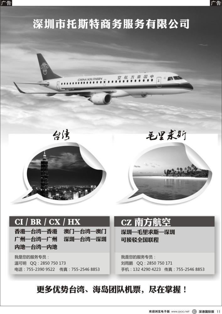 r黑011  深圳托斯特-台湾、毛里求斯机票 