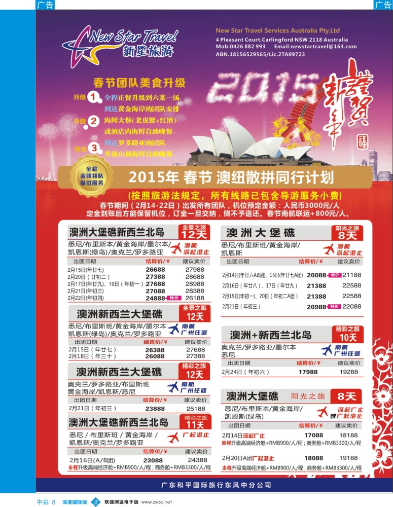 b中彩008  新星旅游--澳纽专线1