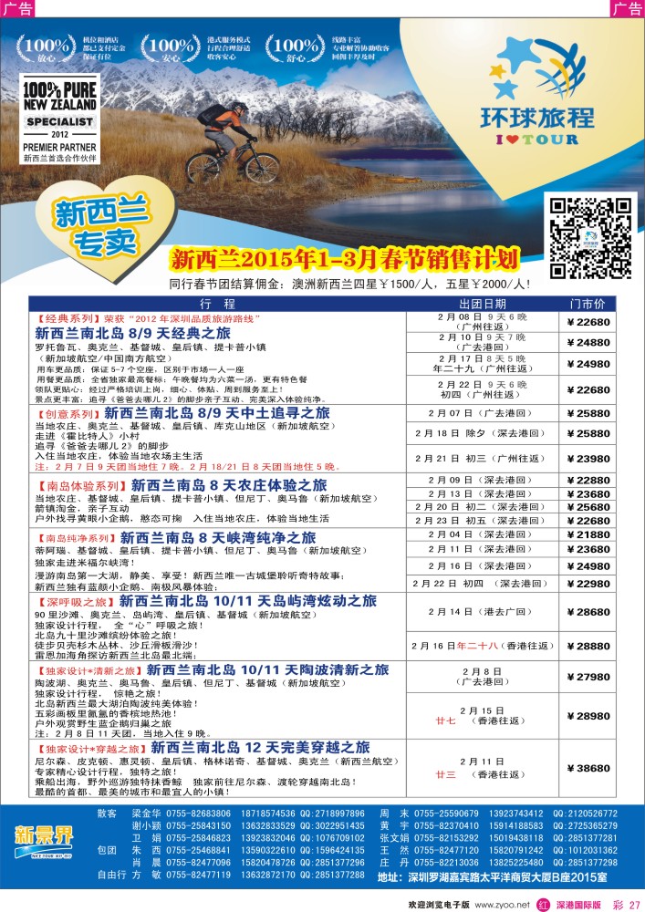 r彩027  新景界-环球旅程-新西兰1-3月春节计划 