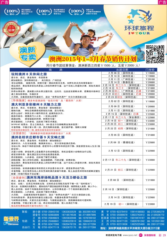 r彩029  新景界-环球旅程-澳洲1-3月春节计划 