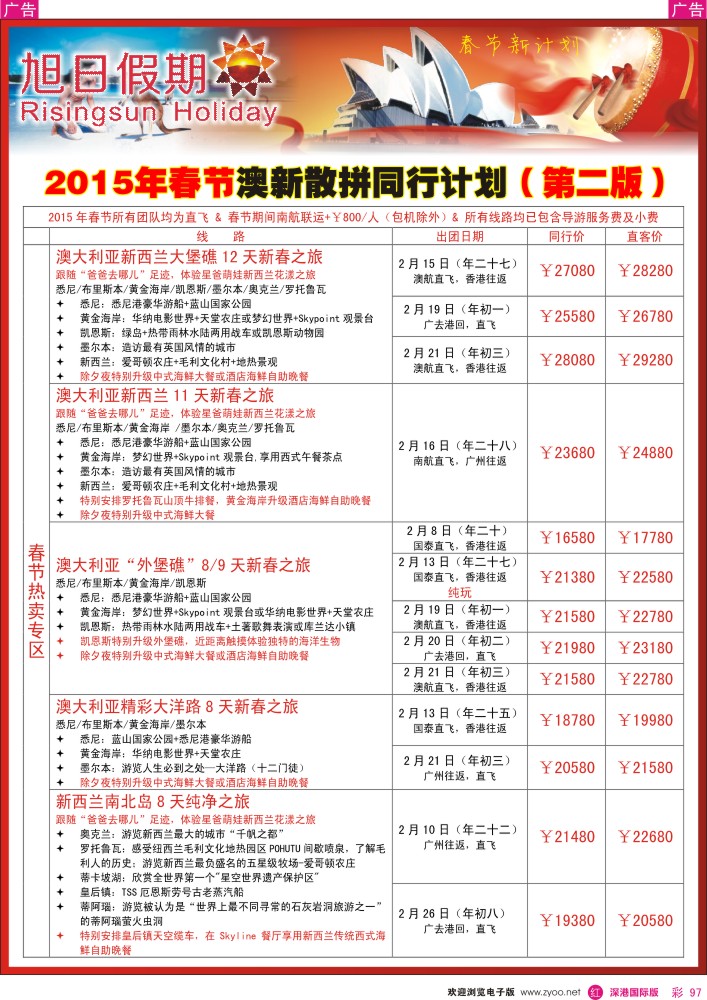 r彩097  深华国旅-澳洲、新西兰散拼计划 