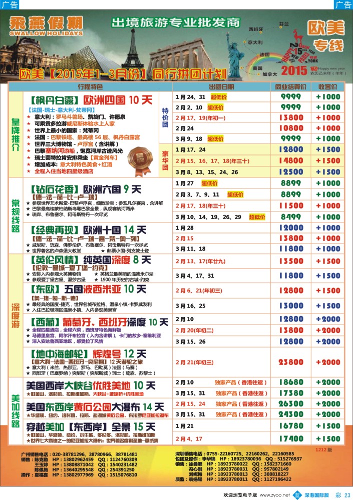 欧洲 美洲  b彩023  飞燕假期-欧美【2015年1-2月春节】同行拼团计划 