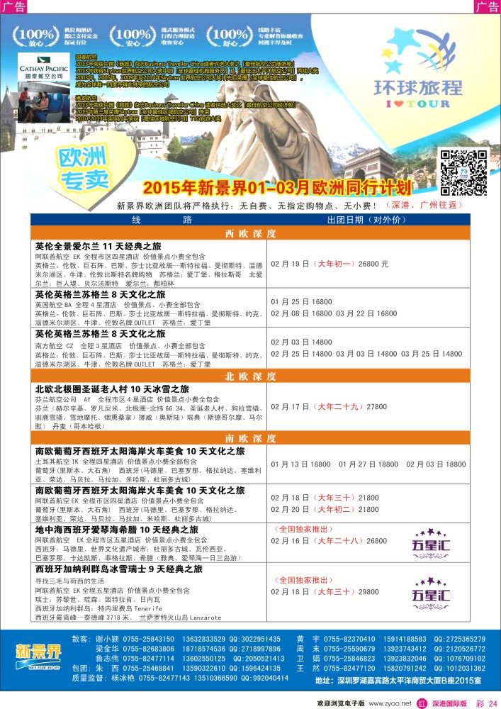 欧洲 美洲  r彩024  新景界-环球旅程欧洲1-3月春节最新计划 