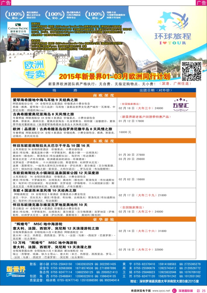 欧洲 美洲  r彩025  新景界-环球旅程欧洲1-3月春节最新计划 
