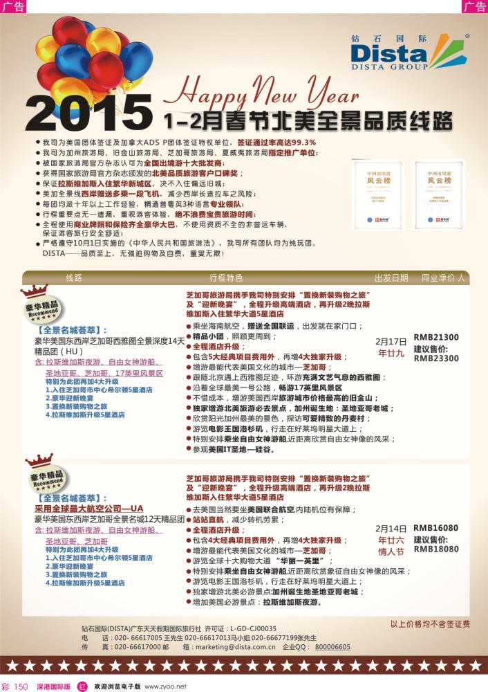欧洲 美洲  r彩150  DISTA钻石国际——2015年春节北美全景品质线路