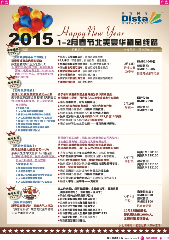欧洲 美洲  r彩153  DISTA钻石国际——2015年春节北美豪华精品线路