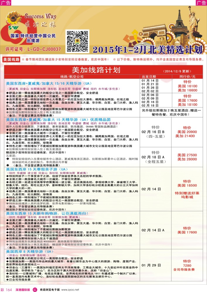 欧洲 美洲  r彩164  成功之旅---北美／南美计划