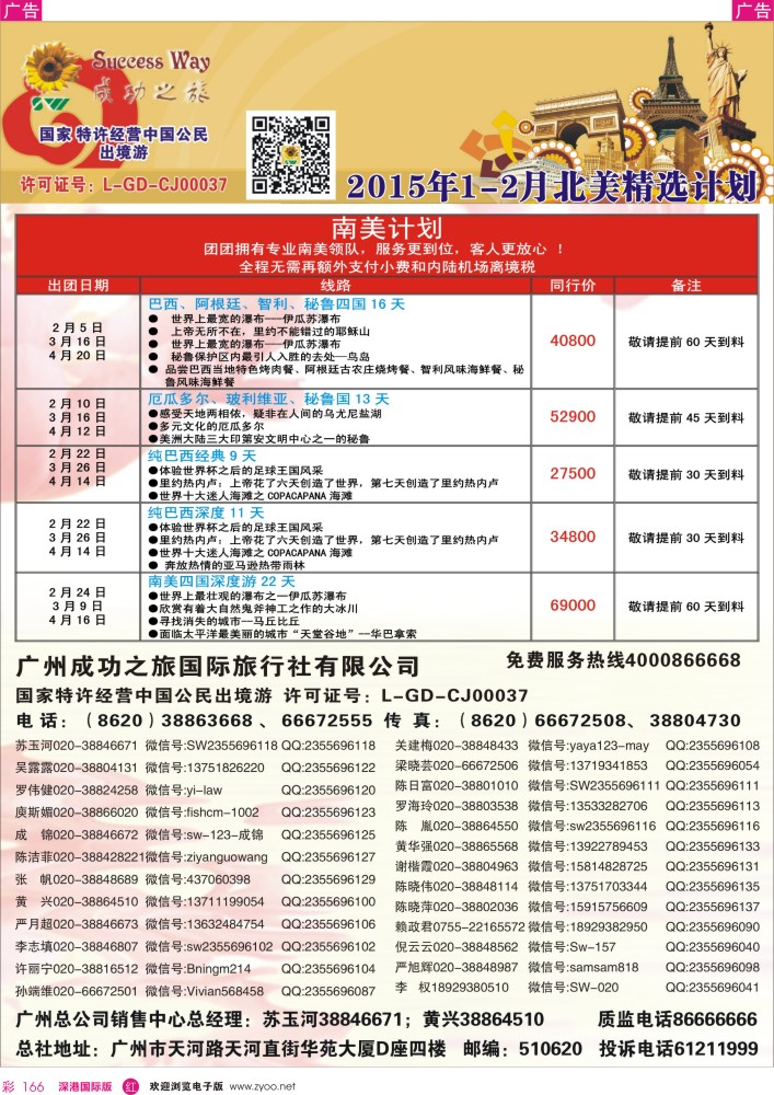 欧洲 美洲  r彩166  成功之旅---北美／南美计划