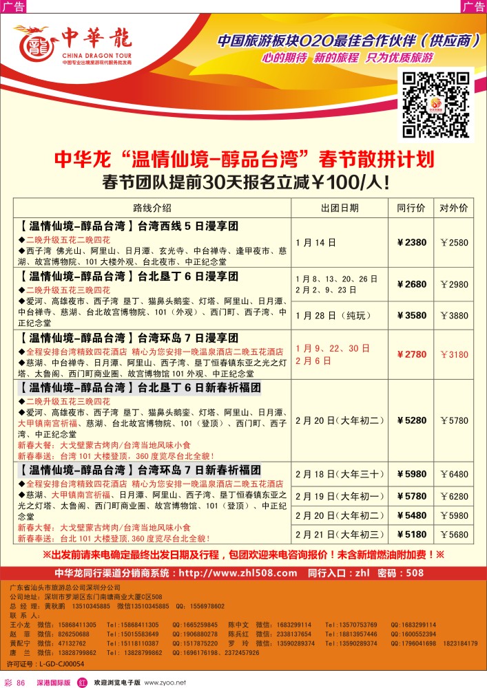 港澳台  r彩086  【中华龙】台湾计划 