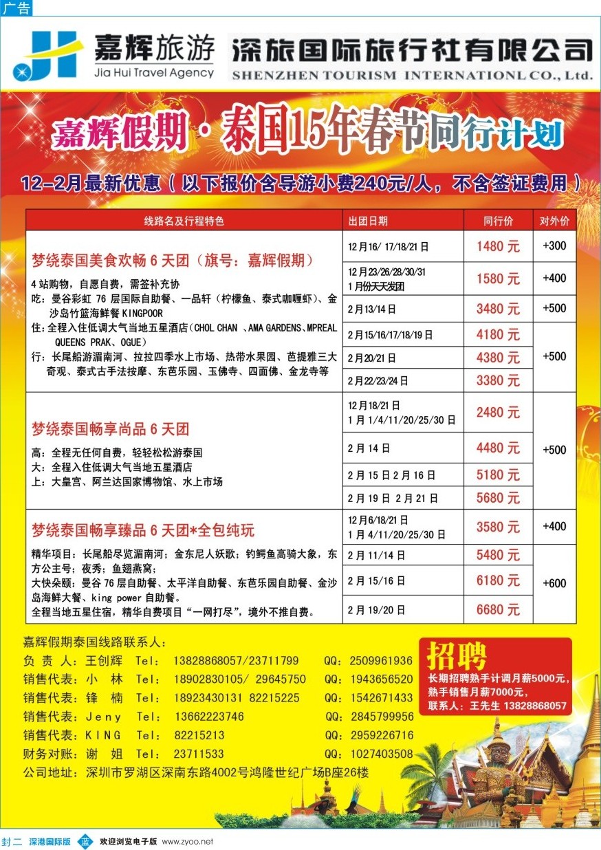 b000封二 嘉辉假期-泰国春节最新同行计划
