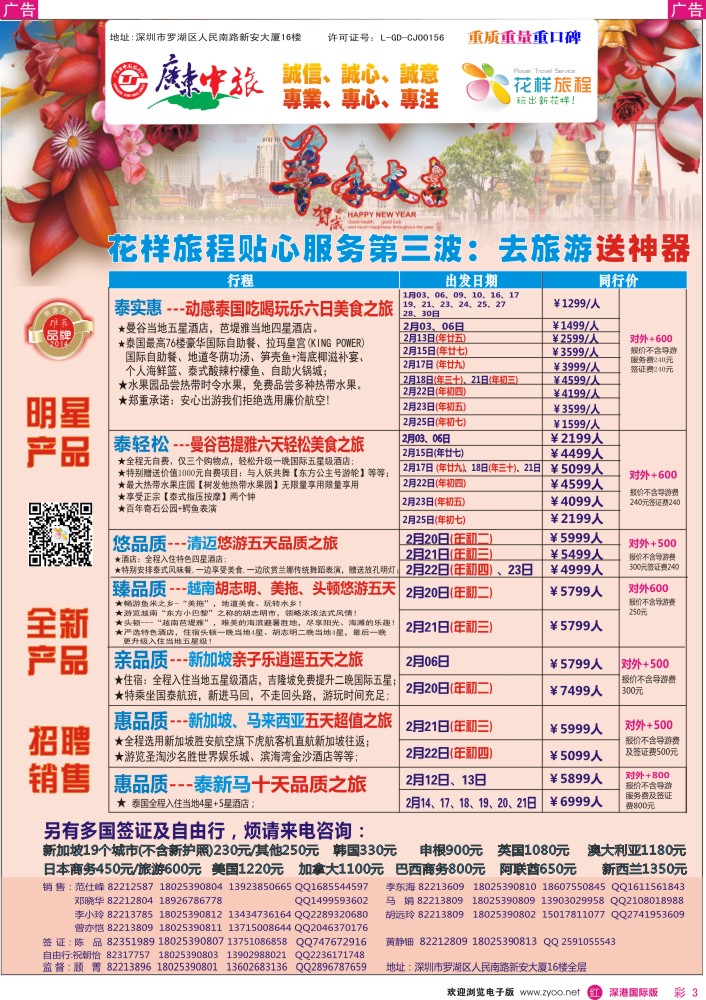 东南亚  泰新马   r彩003  花样旅程-东南亚泰国、越南岘港计划及招聘 