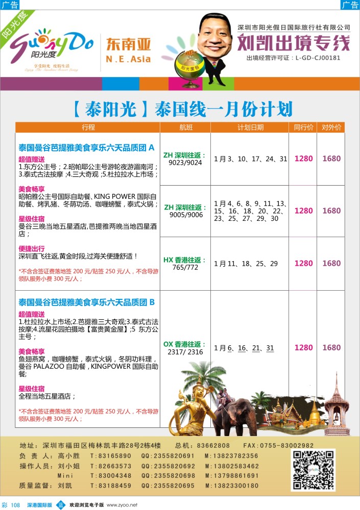 东南亚  泰新马  b彩108  【泰阳光】泰国线一月计划(刘凯出境专线) 
