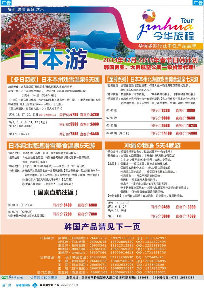 日本 韩国 朝鲜  b彩030  今华旅程—华侨城日本12-春节计划 