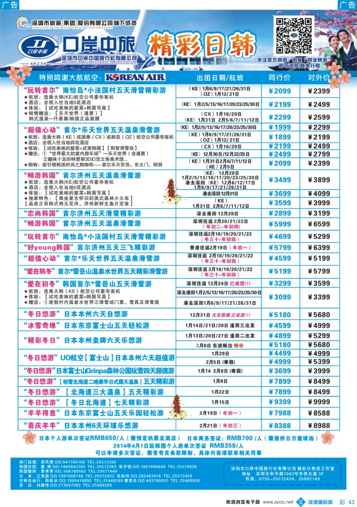日本 韩国 朝鲜  b彩043  深圳口岸中旅—日韩线 