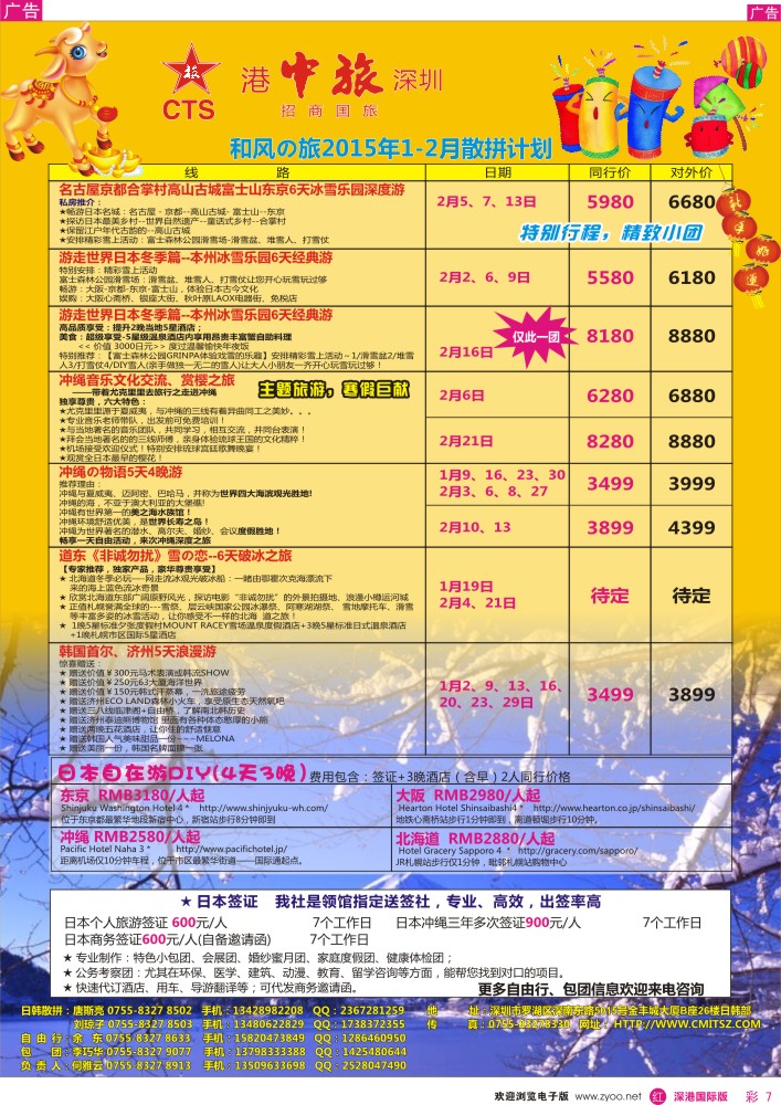 日本 韩国 朝鲜  r彩007  深圳招商国旅—日韩专线