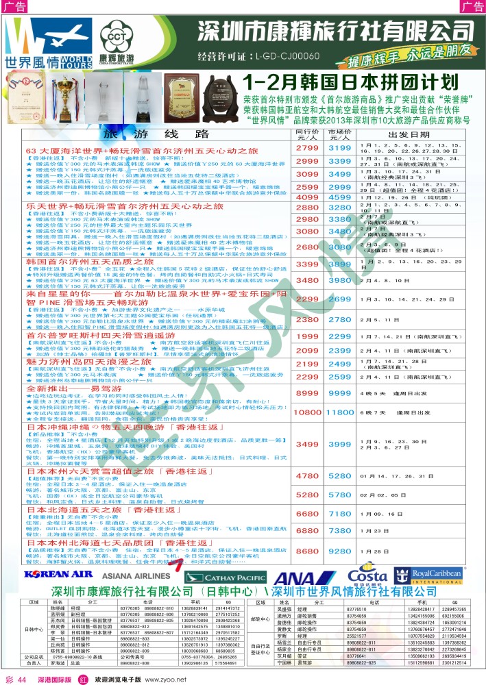 日本 韩国 朝鲜  r彩044  深圳康辉—世界风情旅行社日韩最新计划 