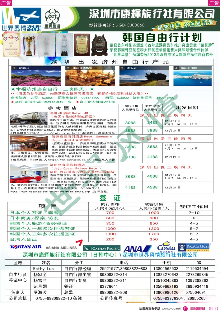 日本 韩国 朝鲜  r彩047  深圳康辉—世界风情旅行社日韩自由行计划 